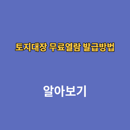 토지대장 무료열람 발급방법 모바일 사이트
