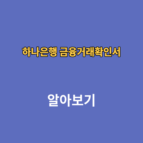 하나은행 금융거래확인서 모바일 발급 PDF 저장방법