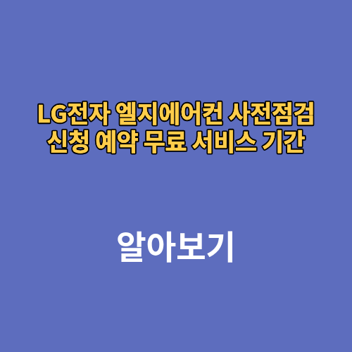 LG전자 엘지에어컨 사전점검 신청 예약 무료 서비스 기간