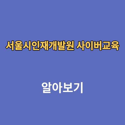 서울시인재개발원 사이버교육 홈페이지