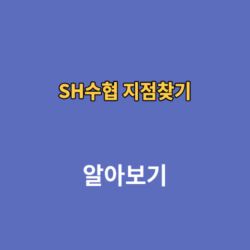 SH수협 지점찾기