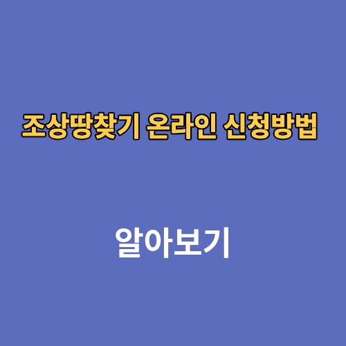 조상땅찾기 온라인 신청방법 소유권 이전