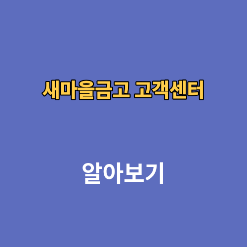 새마을금고 고객센터 상담원연결 전화번호 영업시간