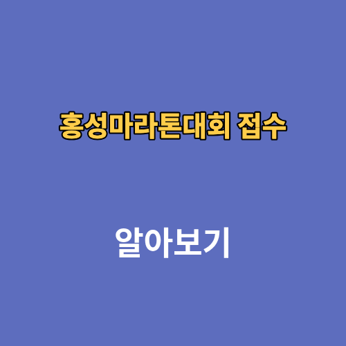 2026년 제26회 홍성마라톤대회 접수 신청 일정 코스