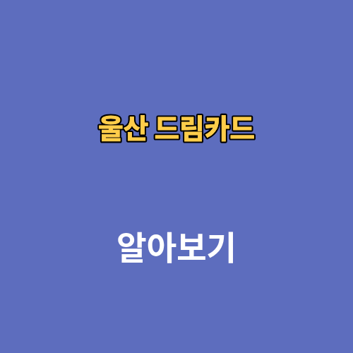 울산 드림카드 홈페이지 잔액조회