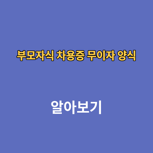부모자식 차용증 무이자 양식 이자 기간