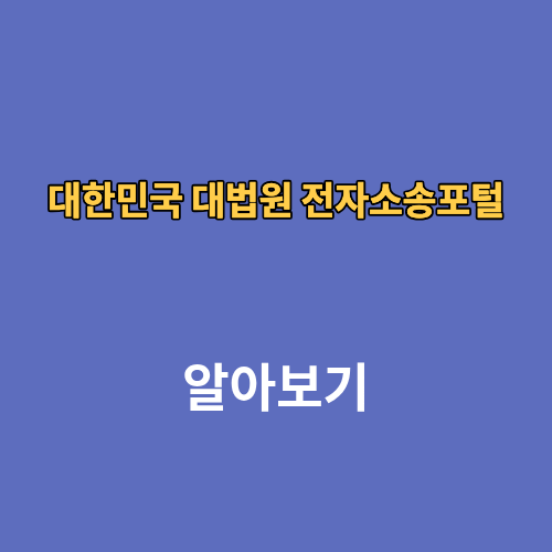 대한민국 대법원 전자소송포털 홈페이지 사이트