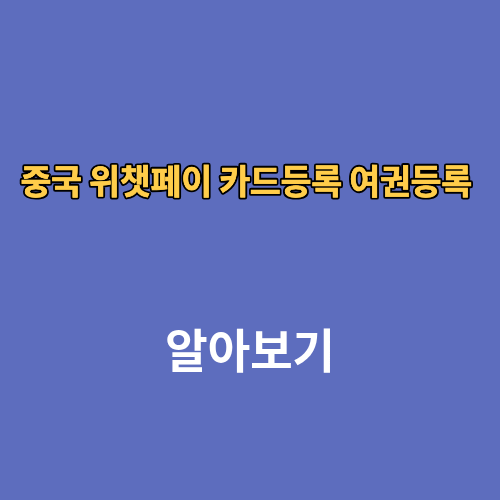 중국 위챗페이 카드등록 여권등록 수수료