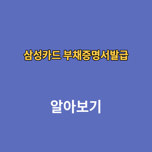 삼성카드 부채증명서발급 온라인 발급방법 기간