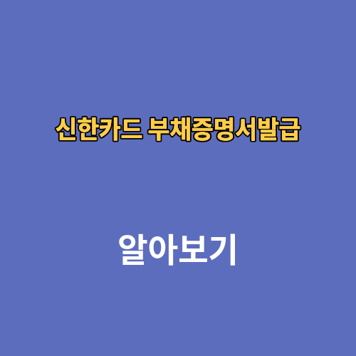 신한은행 부채증명서 부채증명원 발급 온라인 발급방법 기간
