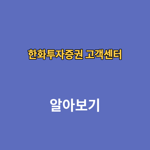 한화투자증권 고객센터 전화번호 위치