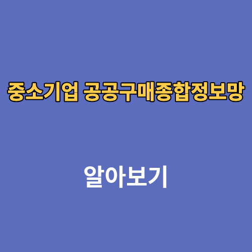 중소기업제품 공공구매종합정보망 로그인 고객센터