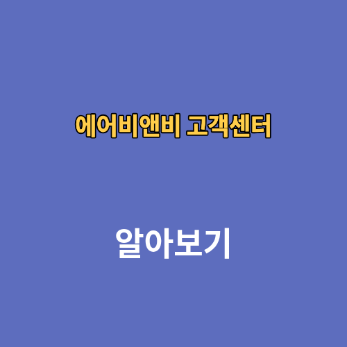 에어비앤비 고객센터 전화번호 환불 채팅