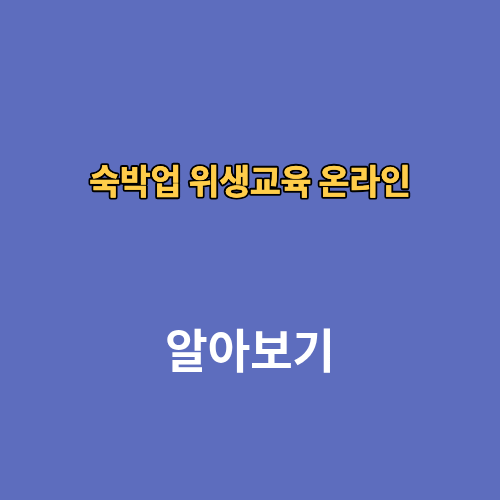숙박업 위생교육 온라인 기간 신규 신청