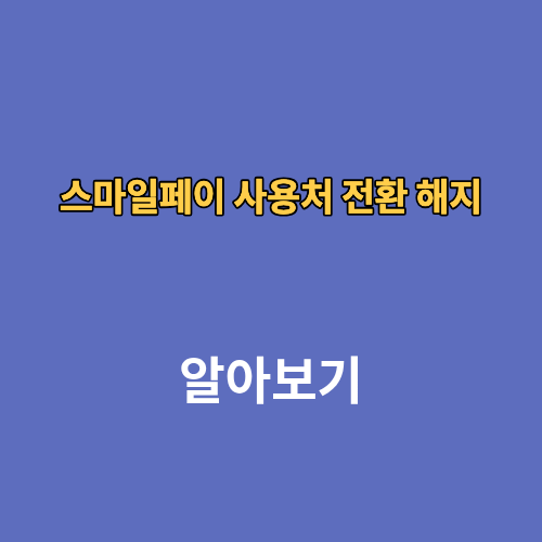 지마켓 옥션 스마일페이 사용처 전환 해지