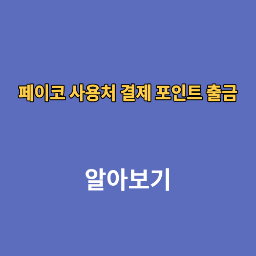 페이코 사용처 결제 포인트 출금 사용