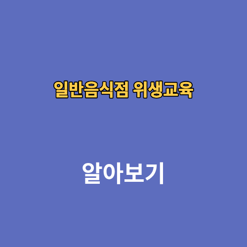 일반음식점 위생교육 신규 온라인 신청 시험 기간