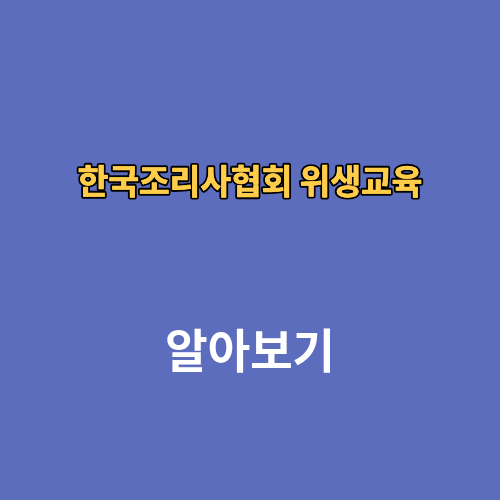 한국조리사협회 위생교육 온라인 사이트 시험일정