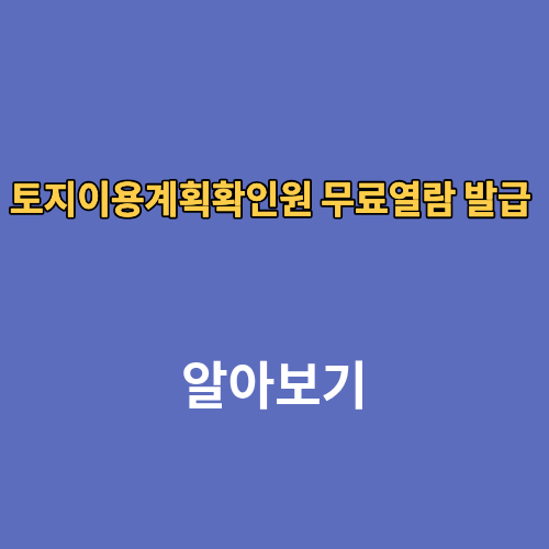 토지이용계획확인원 무료열람 발급 발급처