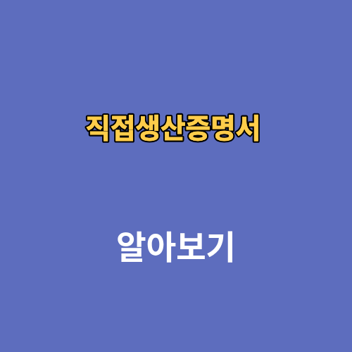 직접생산증명서 발급 갱신 신청방법
