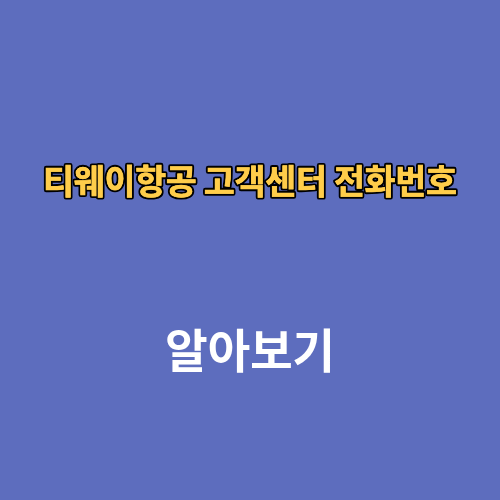 티웨이항공 고객센터 전화번호 24시간