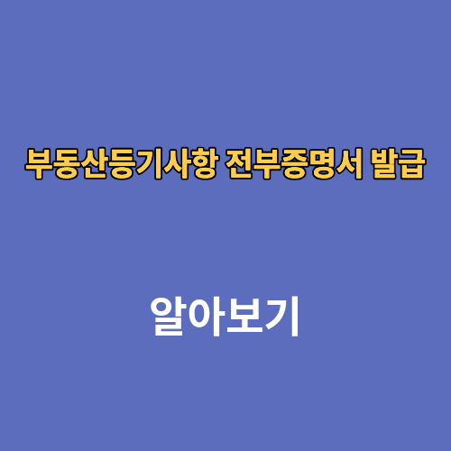 부동산등기사항 전부증명서 발급
