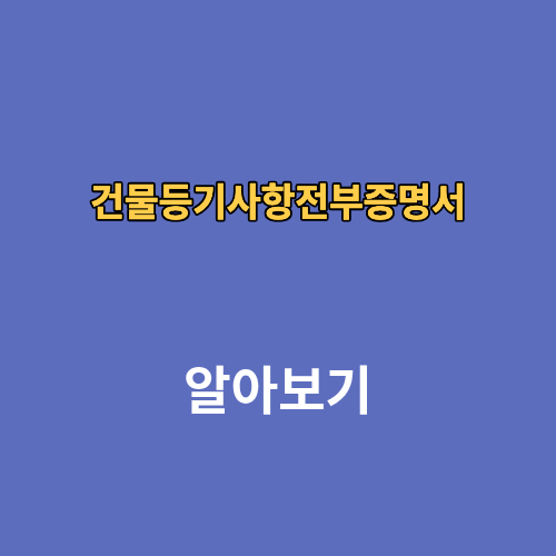 건물등기사항전부증명서 발급처 주민센터