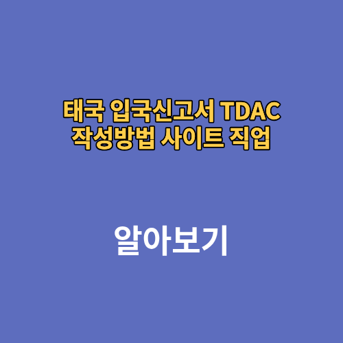 태국 입국신고서 TDAC 작성방법 사이트 직업