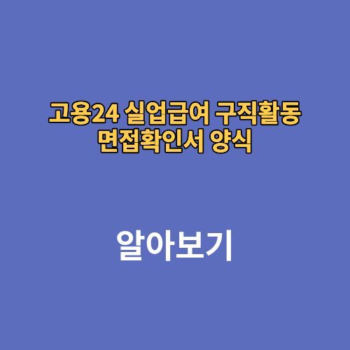 고용24 실업급여 구직활동 면접확인서 양식