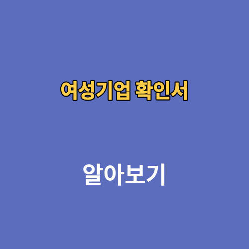 여성기업 확인서 신청 발급 갱신 목적