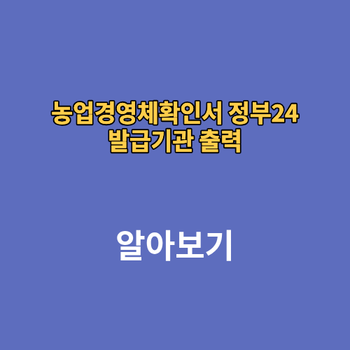 농업경영체확인서 정부24 발급기관 출력