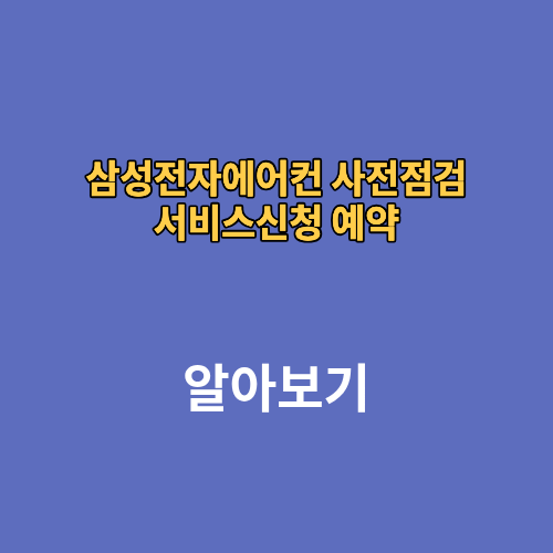 삼성전자에어컨 사전점검 서비스신청 예약 방법 무료 홈페이지