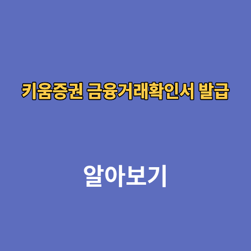 키움증권 금융거래확인서 모바일 발급 방법