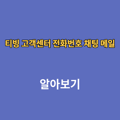 티빙 고객센터 전화번호 채팅 메일
