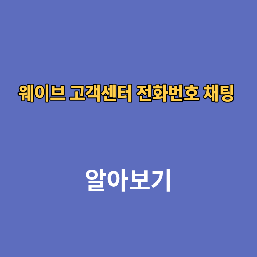 웨이브 고객센터 전화번호 채팅 메일