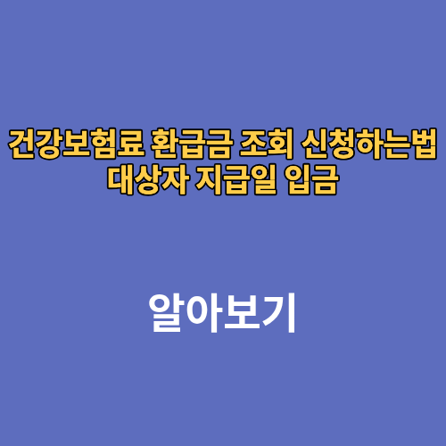 건강보험료 환급금 조회 신청하는법 대상자 지급일 입금