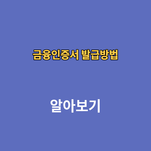농협 신한 우리 토스 하나 은행 금융인증서 발급방법