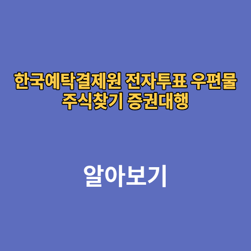 한국예탁결제원 전자투표 우편물 주식찾기 증권대행
