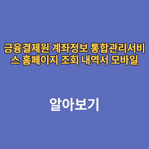금융결제원 계좌정보 통합관리서비스 홈페이지 조회 내역서 모바일