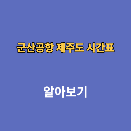 군산공항 제주도 시간표 항공편 요금