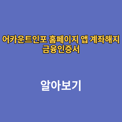 어카운트인포 홈페이지 앱 계좌해지 금융인증서