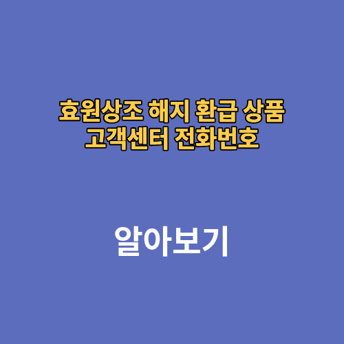 효원상조 해지 환급 상품 고객센터 전화번호