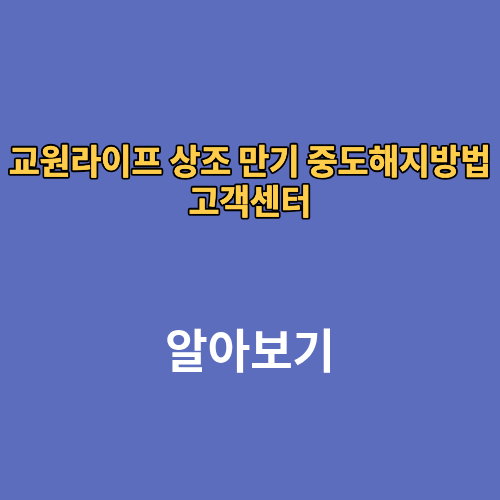 교원라이프 상조 만기 중도해지방법 고객센터