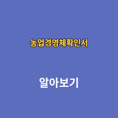 농업경영체확인서 발급기관 발급처 정부24