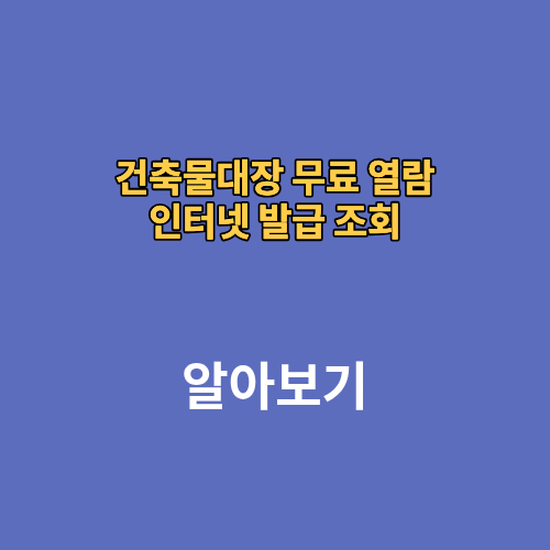 건축물대장 무료 열람 인터넷 발급 조회