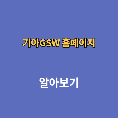 기아GSW 기아 홈페이지