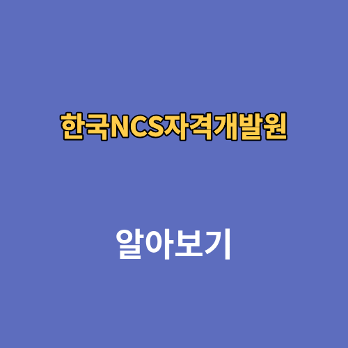 한국NCS자격개발원 자격증