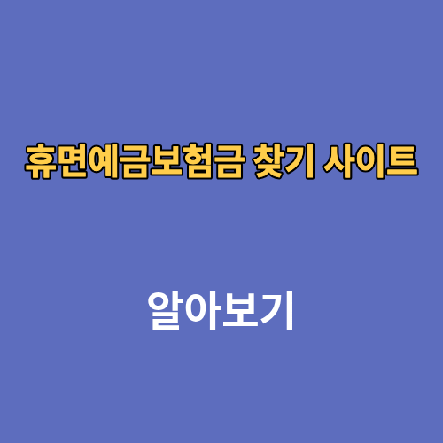 휴면예금보험금 찾기 사이트