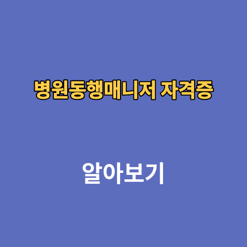 병원동행매니저 자격증 급여 취업방법