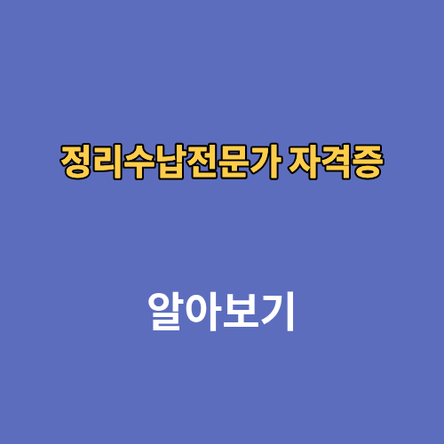 정리수납전문가 자격증 비용 취업